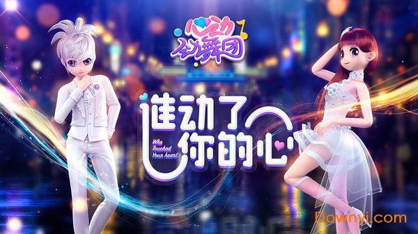 心动劲舞团无限绿币版 游戏截图